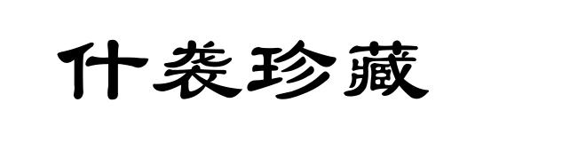 什袭珍藏
