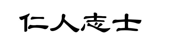 仁人志士