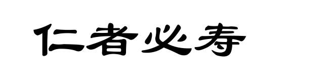 仁者必寿