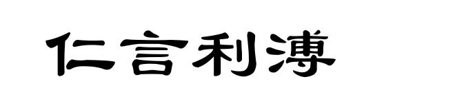 仁言利溥