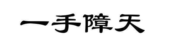 一手障天