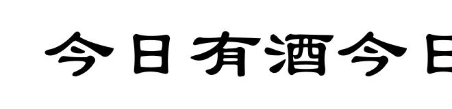 今日有酒今日醉