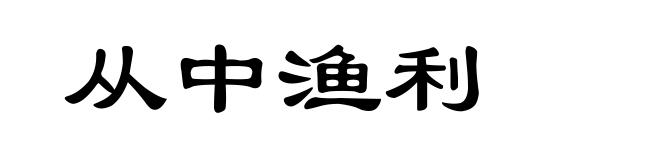 从中渔利