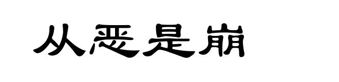 从恶是崩