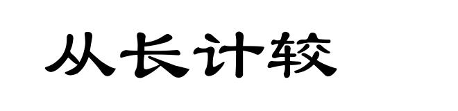 从长计较