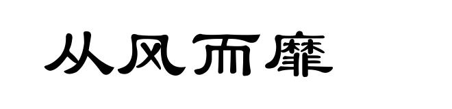 从风而靡
