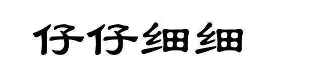 仔仔细细