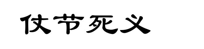 仗节死义