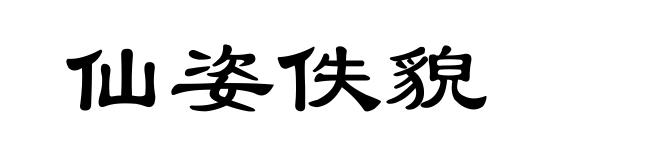 仙姿佚貌