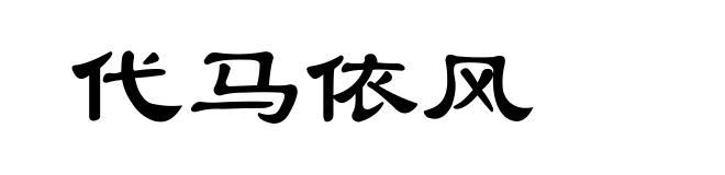 代马依风