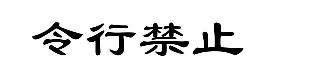 令行禁止