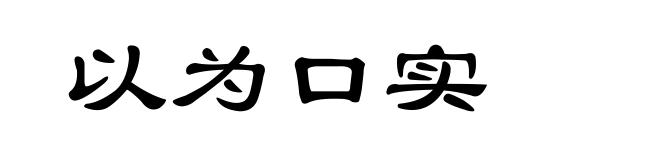 以为口实