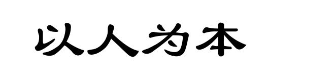 以人为本
