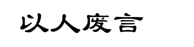 以人废言