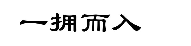 一拥而入