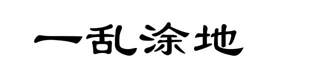 一乱涂地