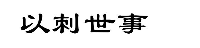 以刺世事