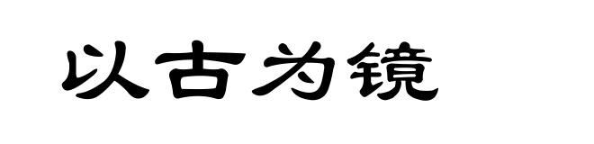 以古为镜