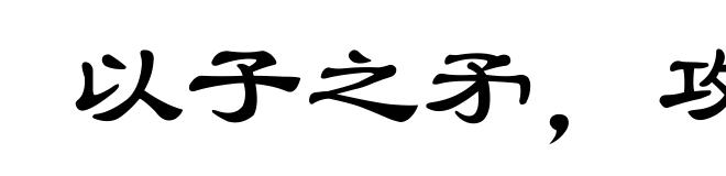 以子之矛，攻子之盾