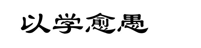 以学愈愚