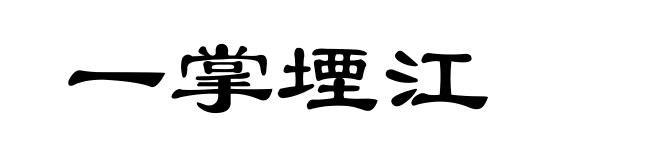 一掌堙江
