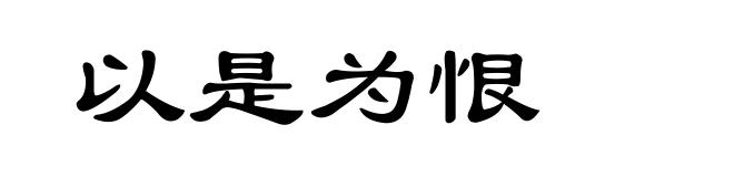 以是为恨