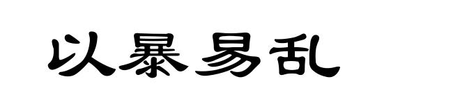 以暴易乱