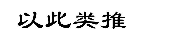 以此类推