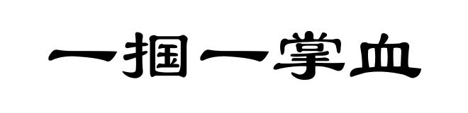 一掴一掌血