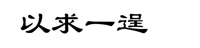以求一逞