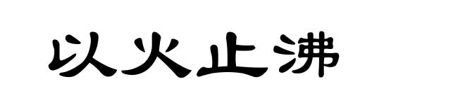 以火止沸