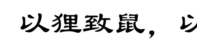 以狸致鼠，以冰致绳