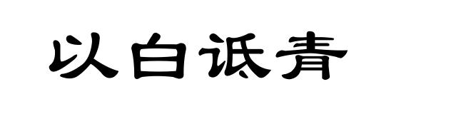 以白诋青