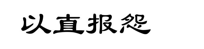 以直报怨