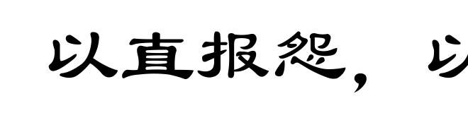 以直报怨，以德报德