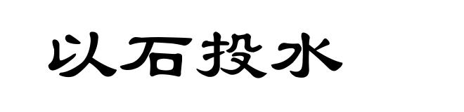 以石投水