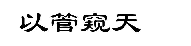 以管窥天