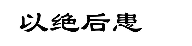 以绝后患