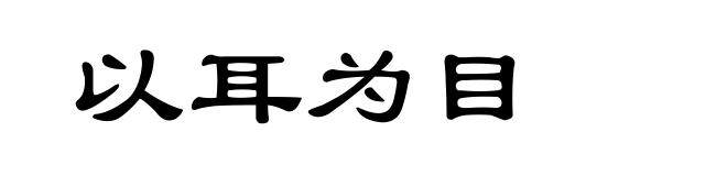 以耳为目