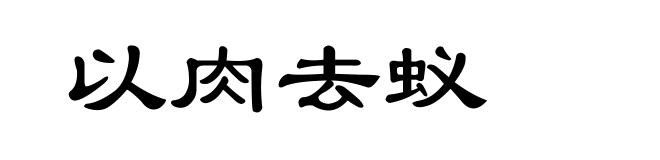 以肉去蚁