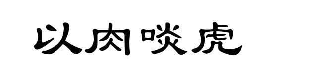 以肉啖虎