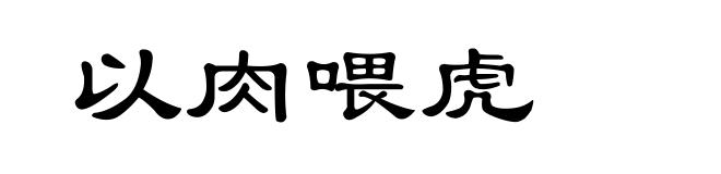 以肉喂虎