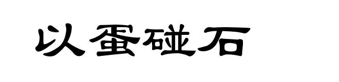 以蛋碰石