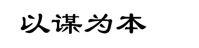 以谋为本