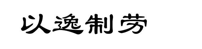 以逸制劳