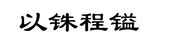 以铢程镒