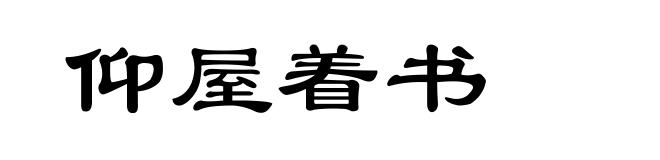 仰屋着书