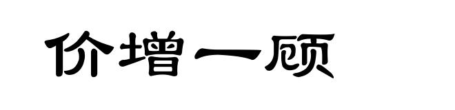 价增一顾