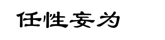 任性妄为