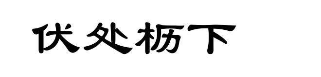 伏处枥下